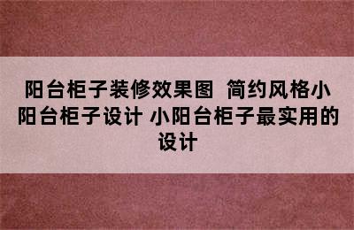 阳台柜子装修效果图  简约风格小阳台柜子设计 小阳台柜子最实用的设计